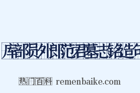 库部员外郎范君墓志铭造句是什么意思的图片